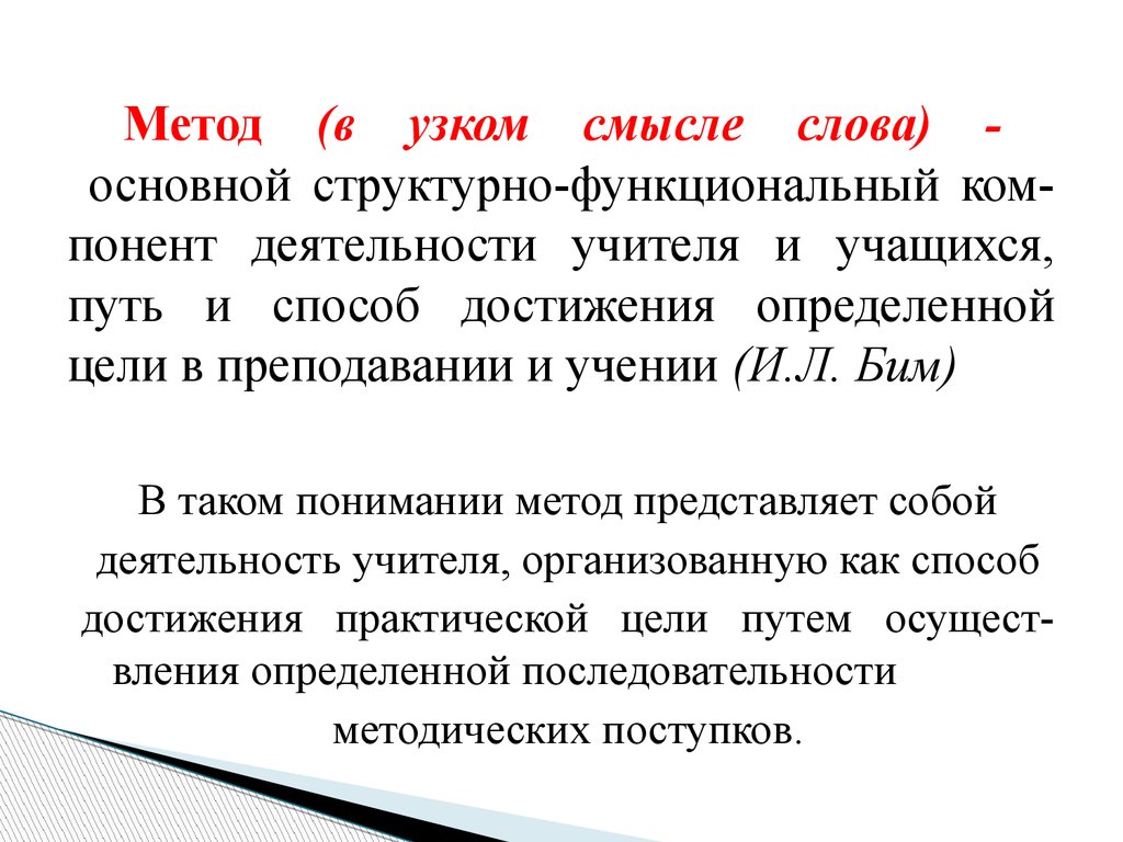 Понимающий подход. «Метод обучения» в узком смысле по классификации и.л. Бим.. Метод в узком смысле. Методология в узком смысле. Методика в узком смысле.