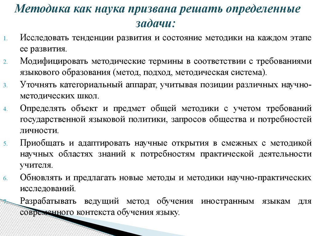 Обучение методам исследования. Методика обучения иностранным языкам предмет исследования. Методика преподавания иностранного языка. Предмет методики преподавания иностранных языков. Предмет обучения методики преподавания иностранных языков.