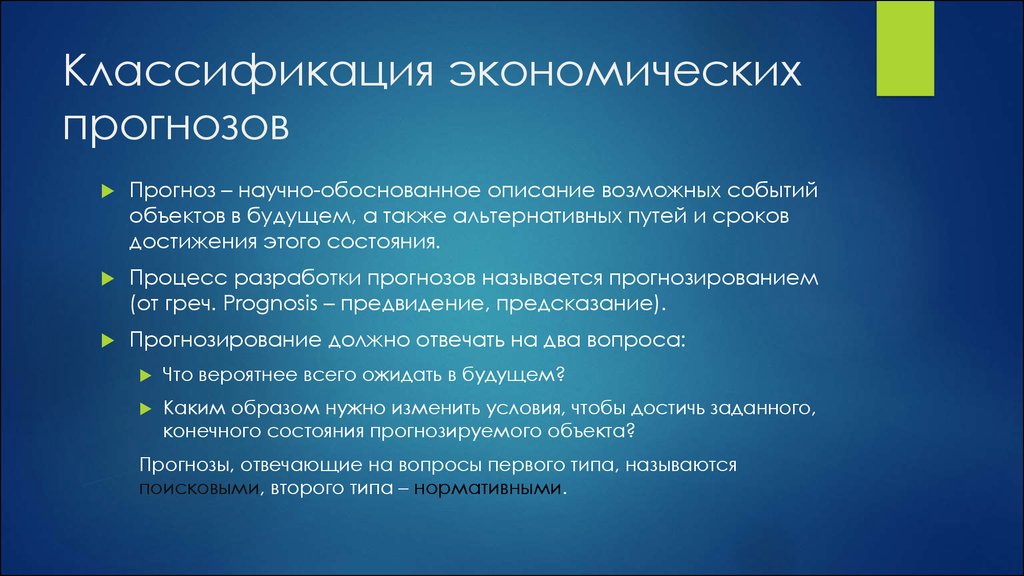 Каким образом показатели. Классификация прогнозов. Классификация прогнозов по времени. Диагностика ранних сроков беременности. Виды экономических прогнозов.