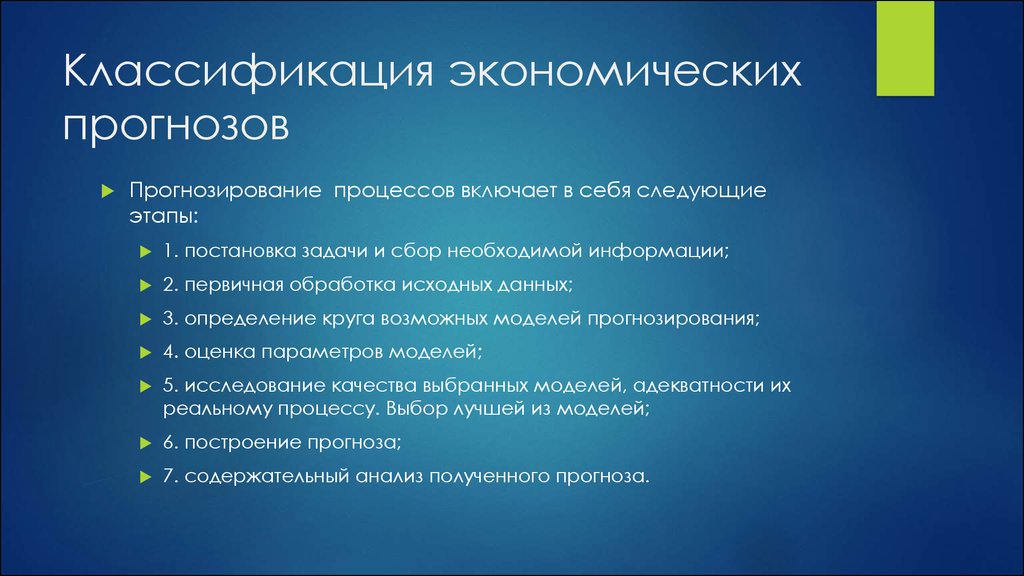 Классификация хозяйственных процессов. Классификация экономических прогнозов. Требования к прогнозу. Классификация экономических процессов. Классификация прогнозов в экономике.