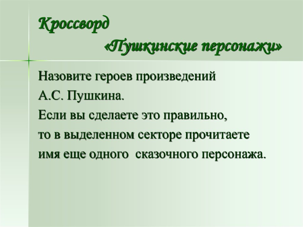 Постарайтесь дать характеристику каждому герою пушкинский текст. Типы героев Пушкина. Типы героев Пушкина новый герой. Впиши в горизонтальные клетки имена Пушкинских героев если ты.