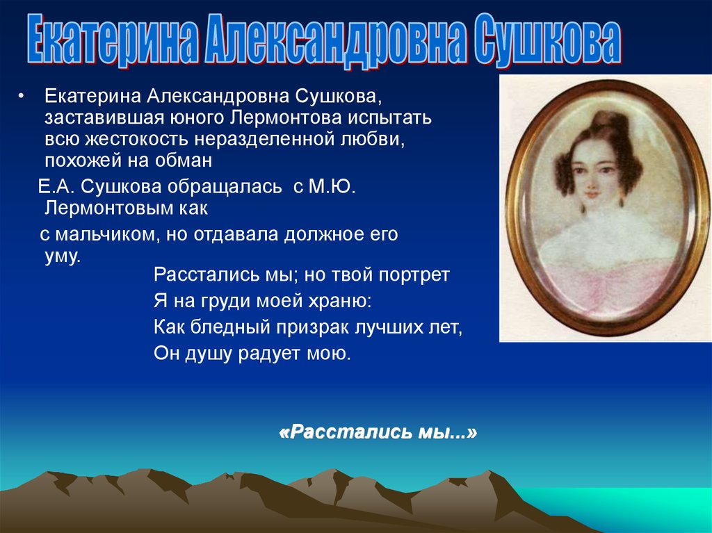 Расстались мы но твой портрет. Михаил Юрьевич Лермонтов и Екатерина Сушкова. Е А Сушкова в жизни Лермонтова. Екатерина Сушкова и Лермонтов. Любовь Лермонтова Екатерина Сушкова.