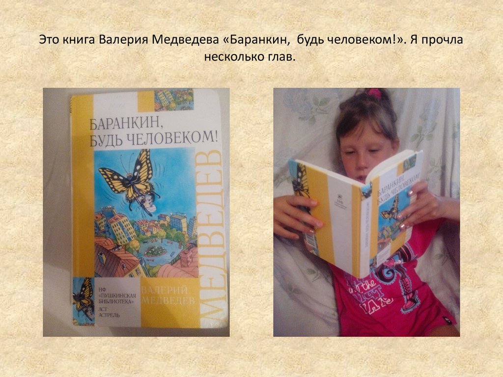 Книги валерии. Мы лето с книгой проведем презентация. Мы лето с книгой проведем. Презентация по творчеству Валерия Медведева. Баранкин будь человеком презентация по прочитанной книге.