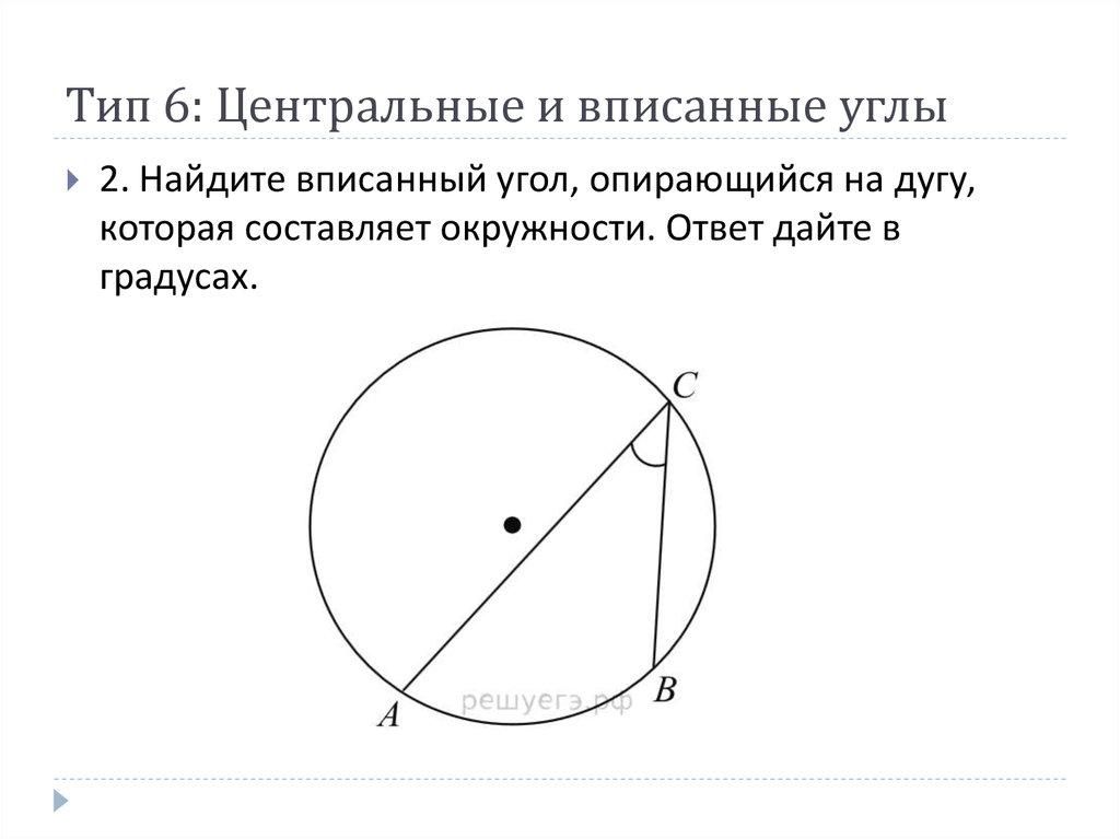 Вписанный угол опирающийся. Угол опирающийся на дугу. Найдите вписанный угол опирающийся на дугу. Центральный угол и вписанный угол опирающийся на дугу. Найдите угол вписанный в окружность.