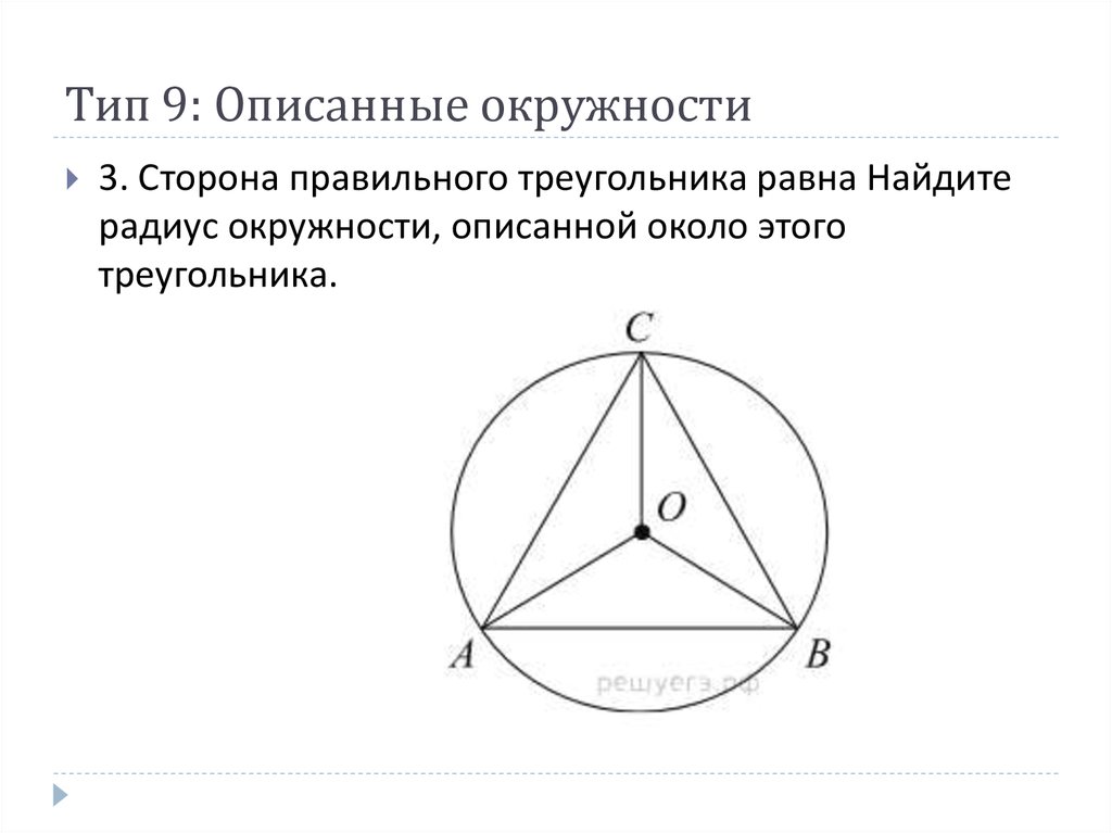 Свойства окружности в равностороннем треугольнике. Радиус описанной окружности правильного треугольника. Центр описанной окружности правильного треугольника. Центр окружности описанной около равностороннего треугольника. Радиус описанной окружности около правильного треугольника.