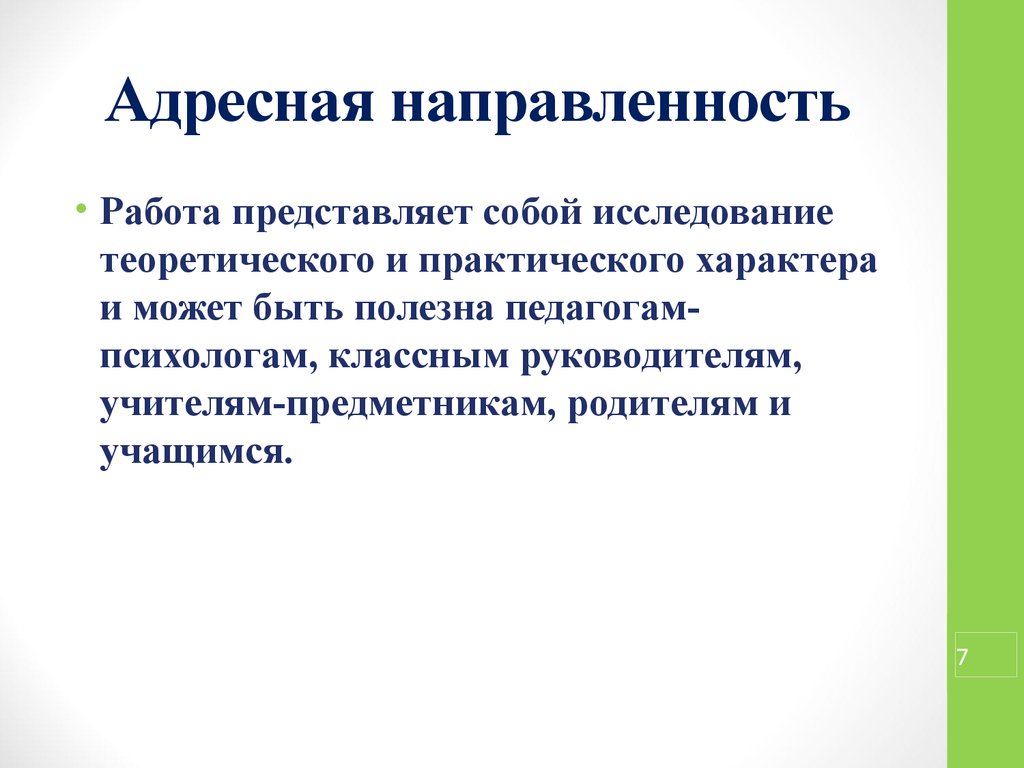 Адресная работа это. Адресная направленность проекта это. Адресная напрвленность урока в началке. Направленность проекта. Адресная направленность учреждения культуры.