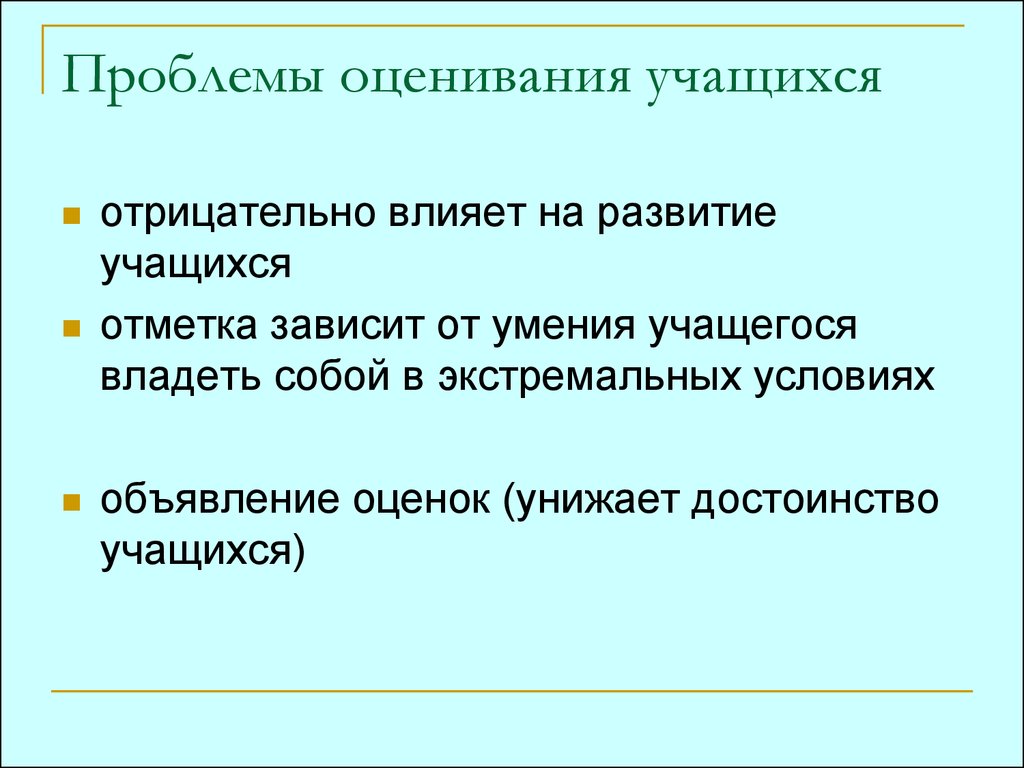 Оценивание учащихся. Проблемы оценивания. Ошибки оценивания учащихся. Проблемы при оценивании учеников. Достоинства ученика.