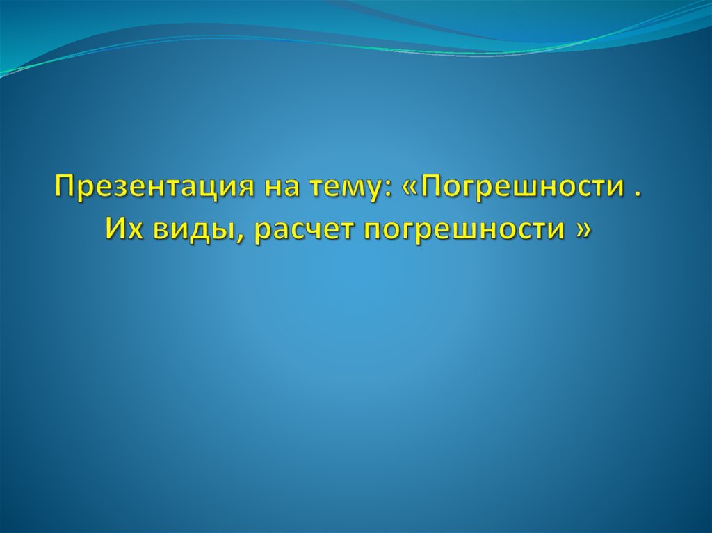 Презентация на тему погрешности