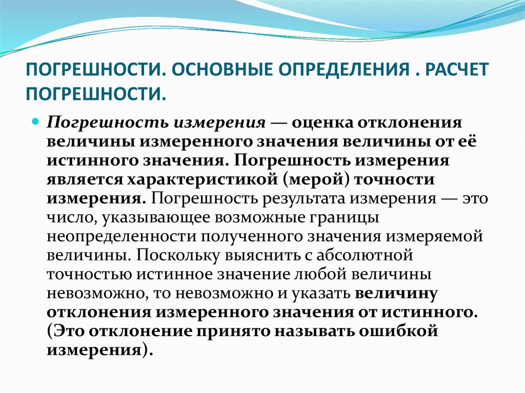 Возраст погрешности. Виды погрешностей. Погрешность измерения. Основная погрешность. Расчёт погрешности измерений.