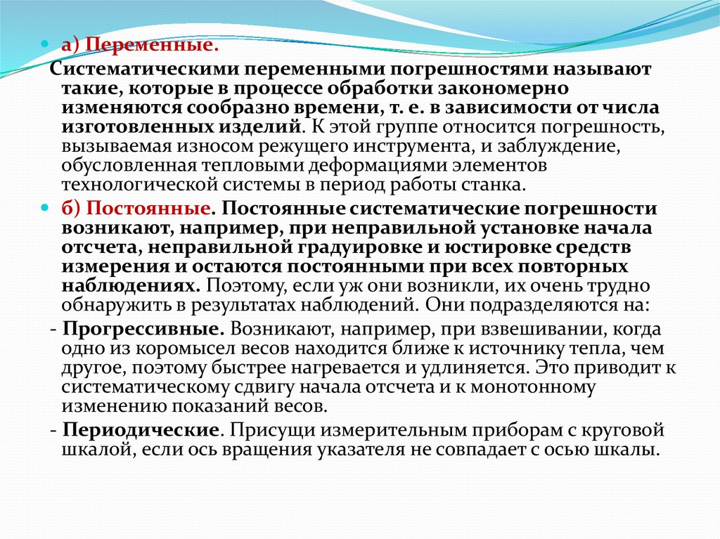 Постоянные систематические погрешности. Переменные систематические погрешности это. Систематическая погрешность. Переменная погрешность. Систематическими называются погрешности.