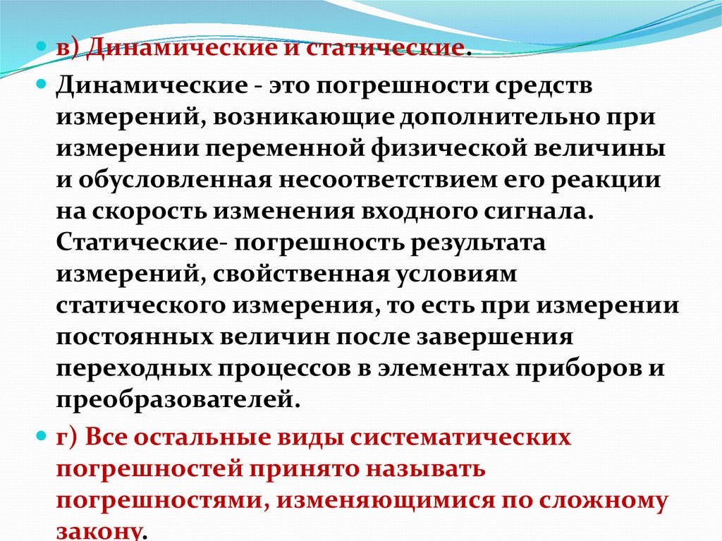 Возникнуть дополнительный. Статическая погрешность. Статическая и динамическая погрешности. Статические погрешности средств измерений. Динамическая погрешность.