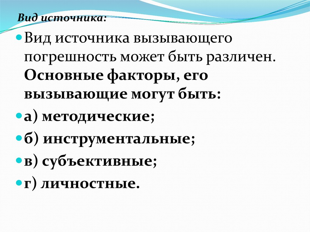 Виды источников. Вид источника вызывающего погрешность. Презентация на субъективные личностные погрешности. Виды источников текста.