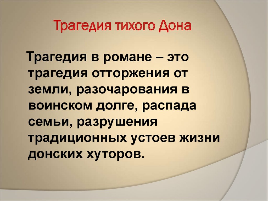 Дон эпопея. Трагедия Тихого Дона. Трагедия народа в романе тихий Дон. Трагедия в произведении тихий Дон. Трагические события в 