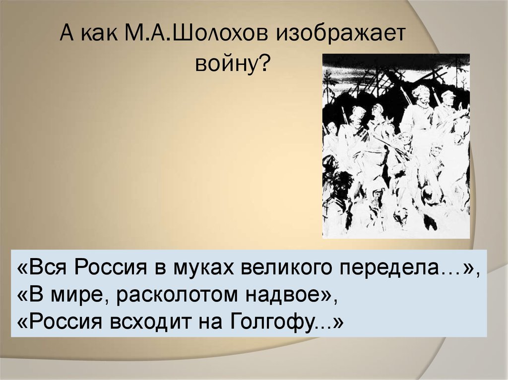 Чудовищная нелепица войны в изображении шолохова тихий