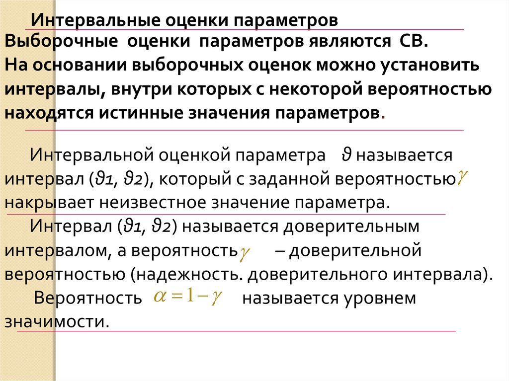 99 вероятность. Оценкой параметра называется. Доверительная вероятность 99%. Надежность у доверительной вероятности оценки параметра называется. Доверительным интервалом для неизвестного параметра θ называется.