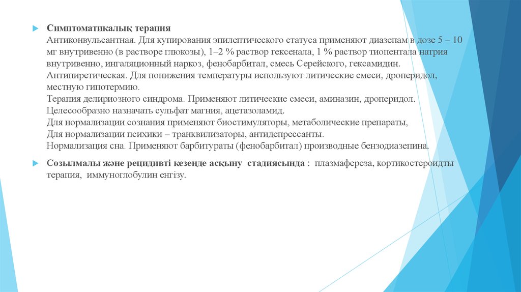 Терапия эпилептического статуса. Для купирования эпилептического статуса применяют. Антиконвульсантная терапия. Диазепам при эпилептическом статусе.