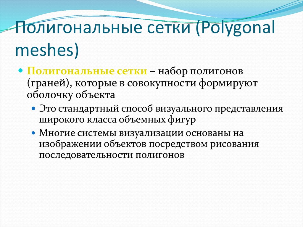 Полигональные сетки (Polygonal meshes)