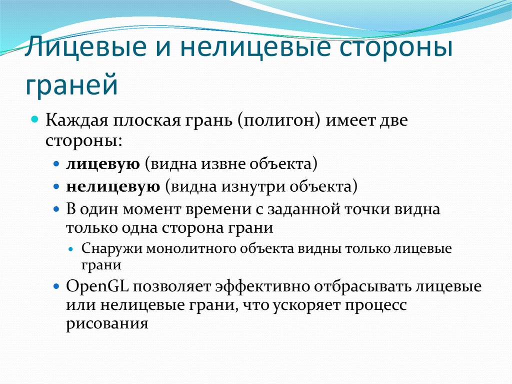 Лицевые и нелицевые стороны граней