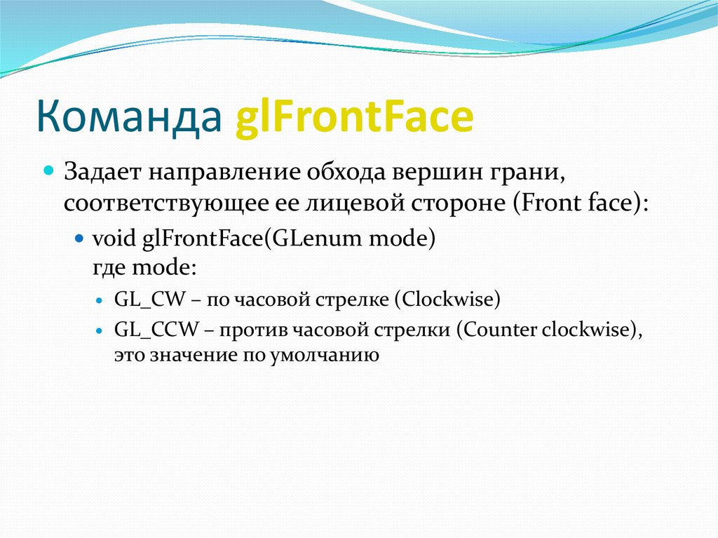 Команда glFrontFace