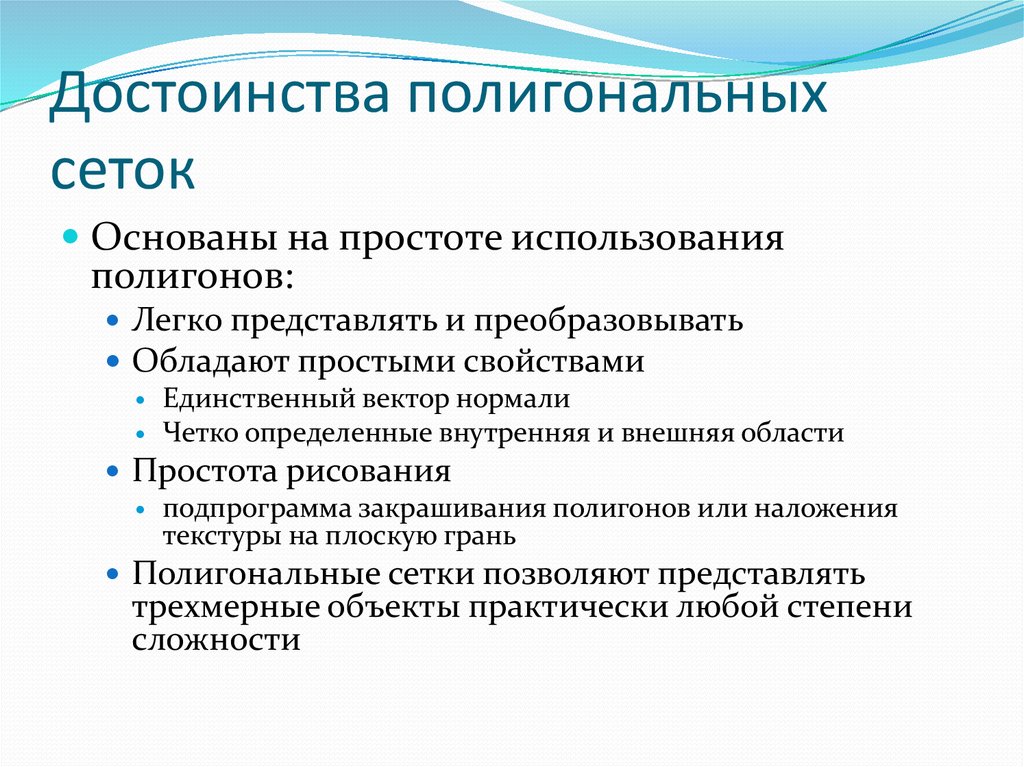 Достоинства полигональных сеток
