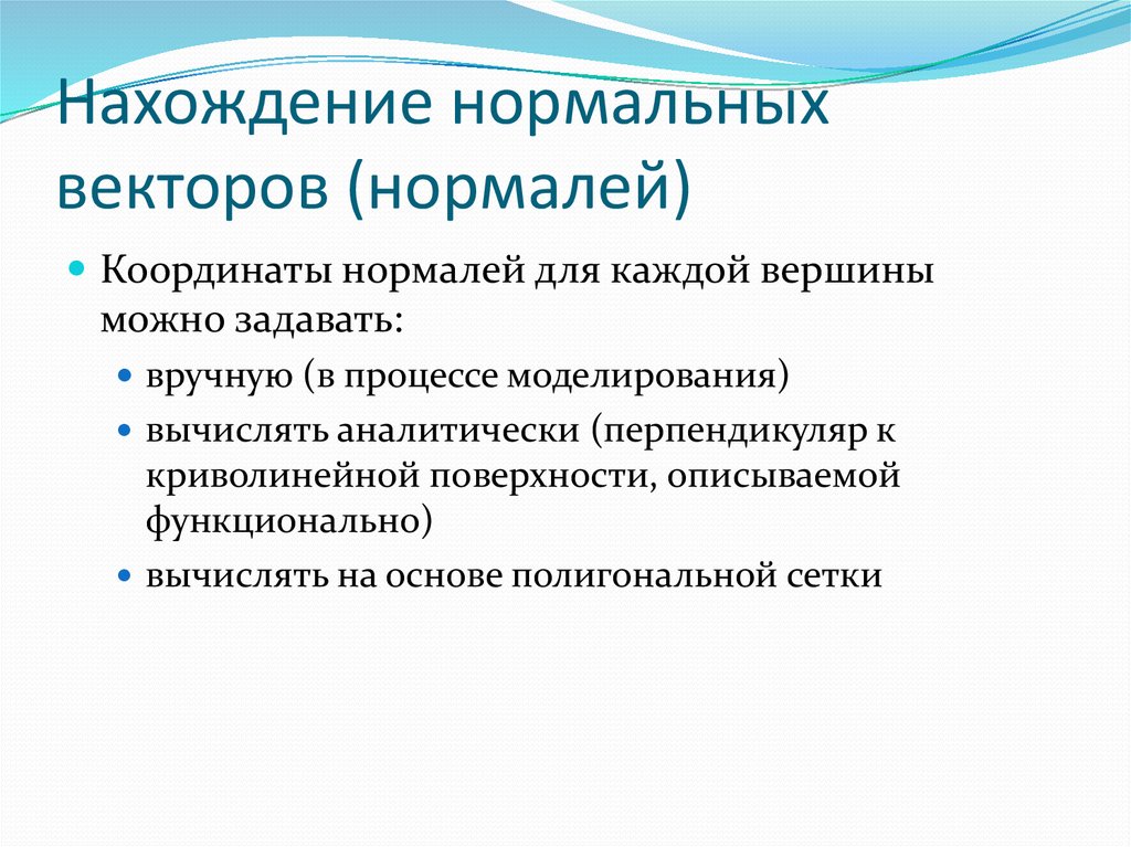 Нахождение нормальных векторов (нормалей)