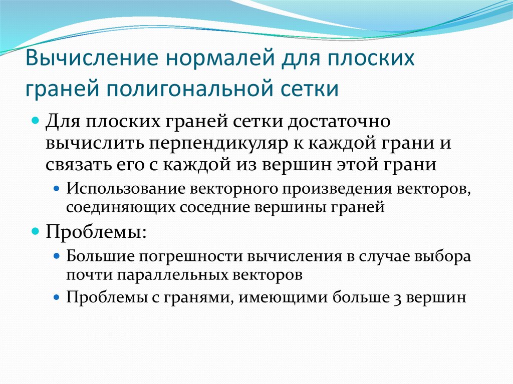 Вычисление нормалей для плоских граней полигональной сетки