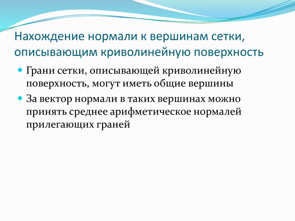 Нахождение нормали к вершинам сетки, описывающим криволинейную поверхность