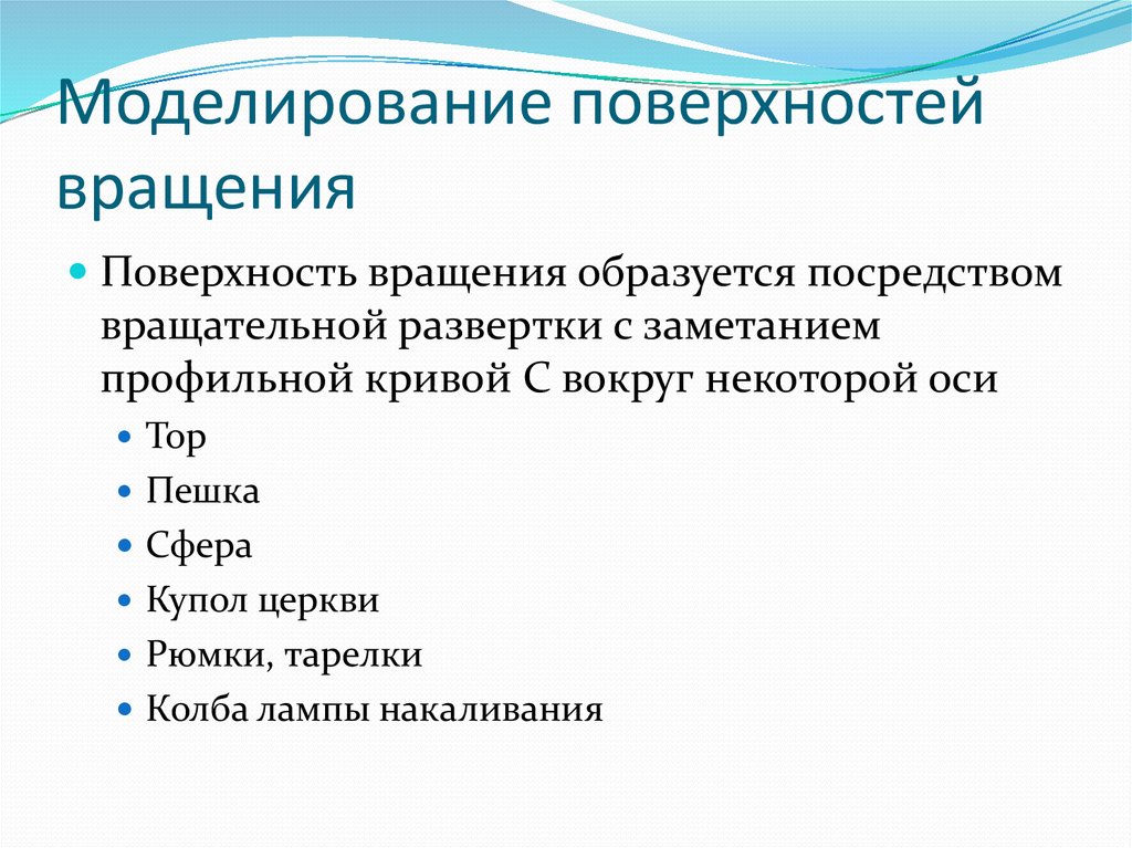 Формирование поверхностей