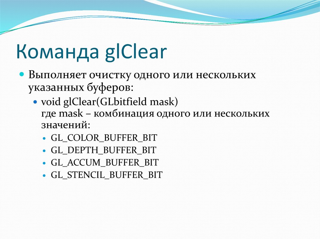 Команда glClear