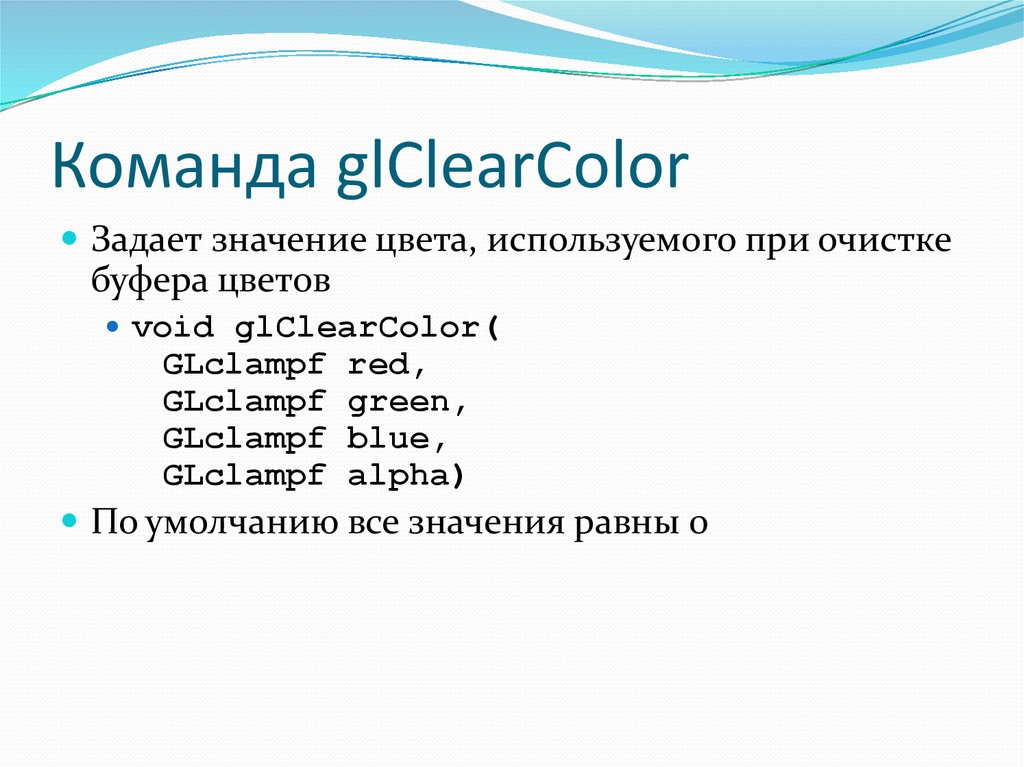 Команда glClearColor