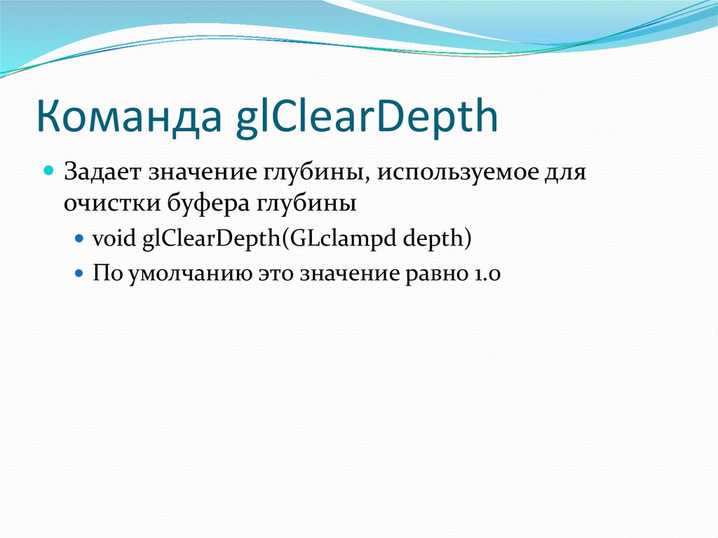Команда glClearDepth