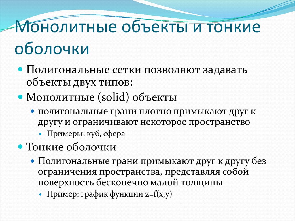 Монолитные объекты и тонкие оболочки