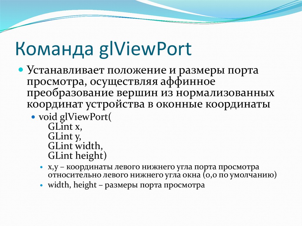Команда glViewPort