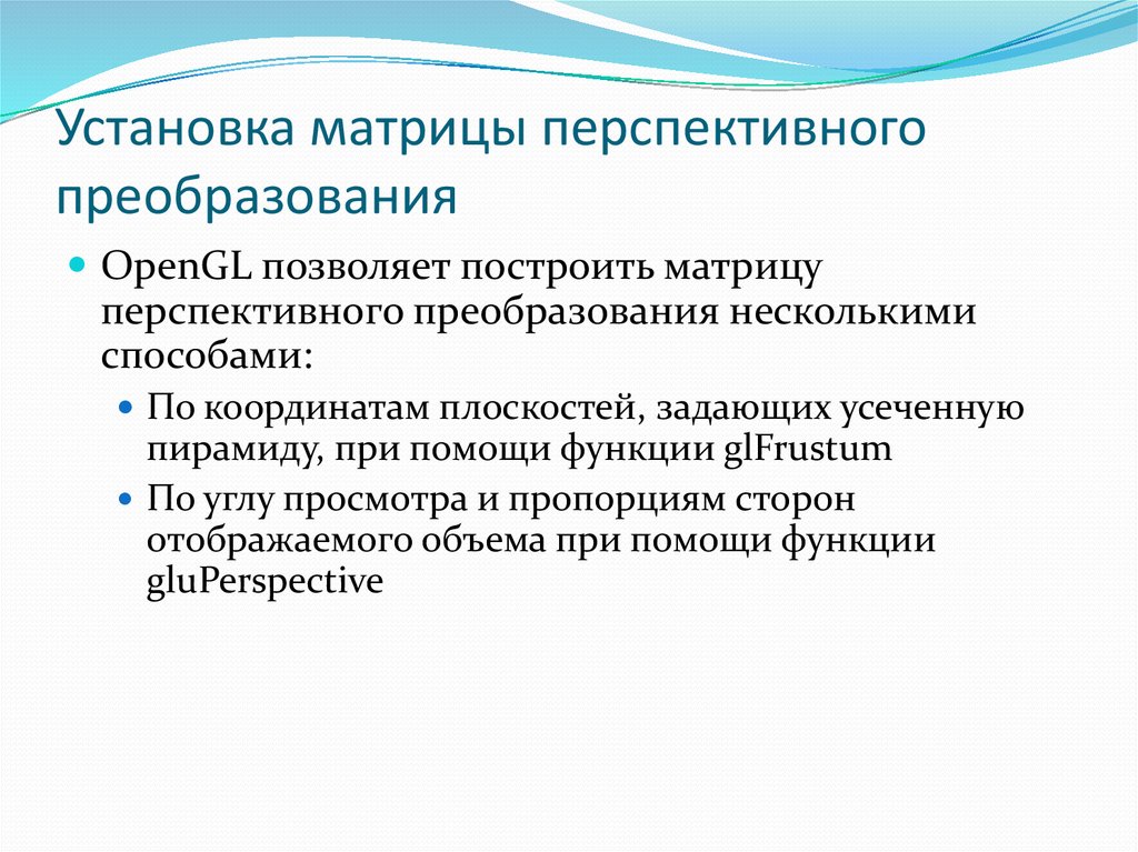 Установка матрицы перспективного преобразования