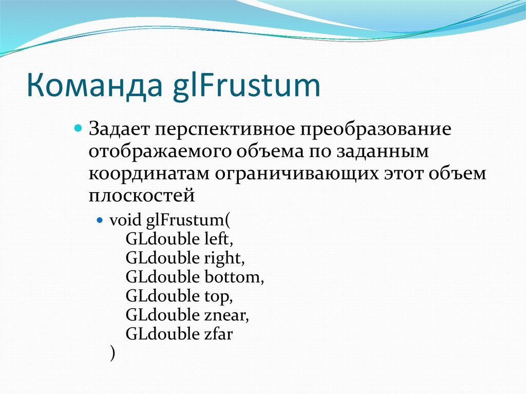 Команда glFrustum