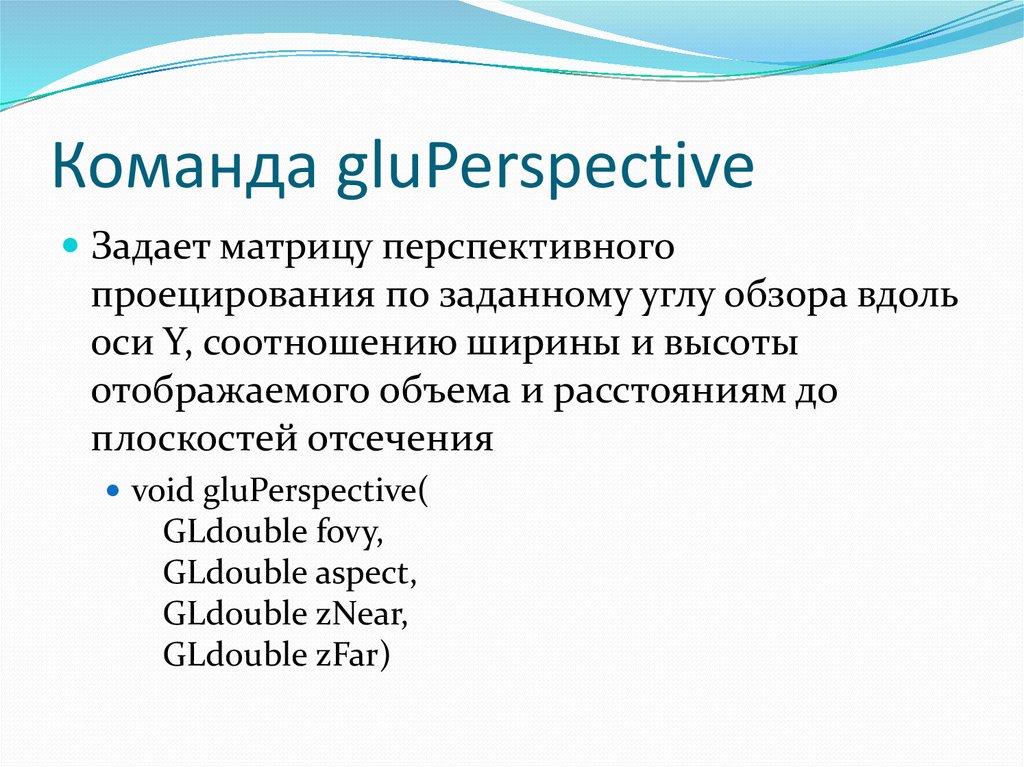 Команда gluPerspective