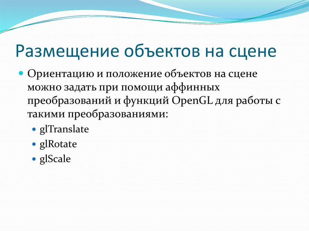 Размещение объектов на сцене
