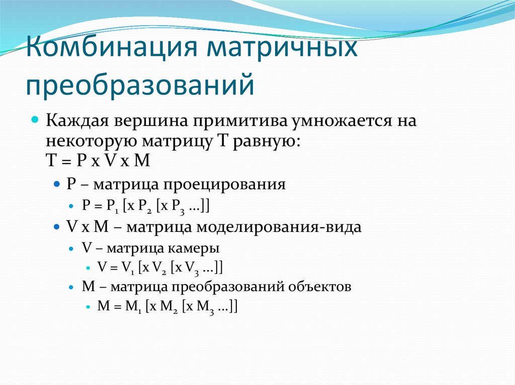 Комбинация матричных преобразований