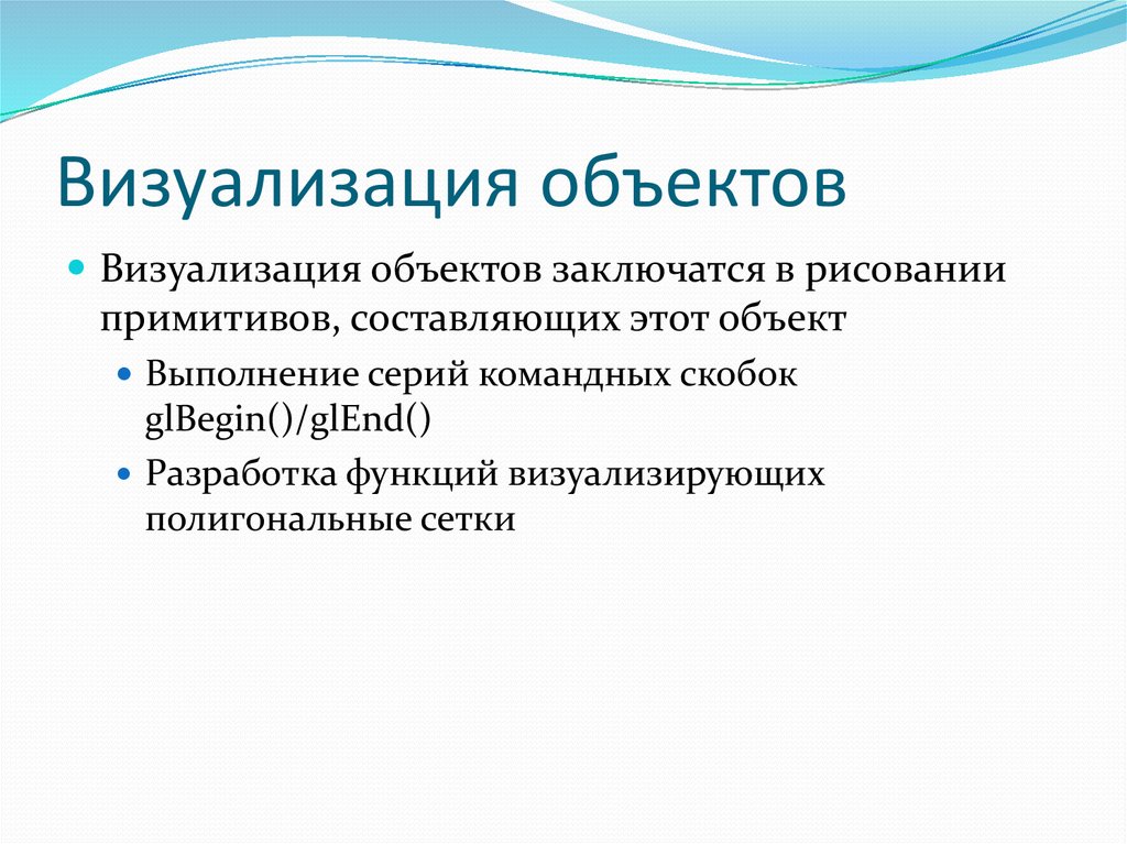 Визуализация объектов