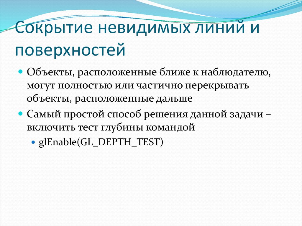 Сокрытие невидимых линий и поверхностей