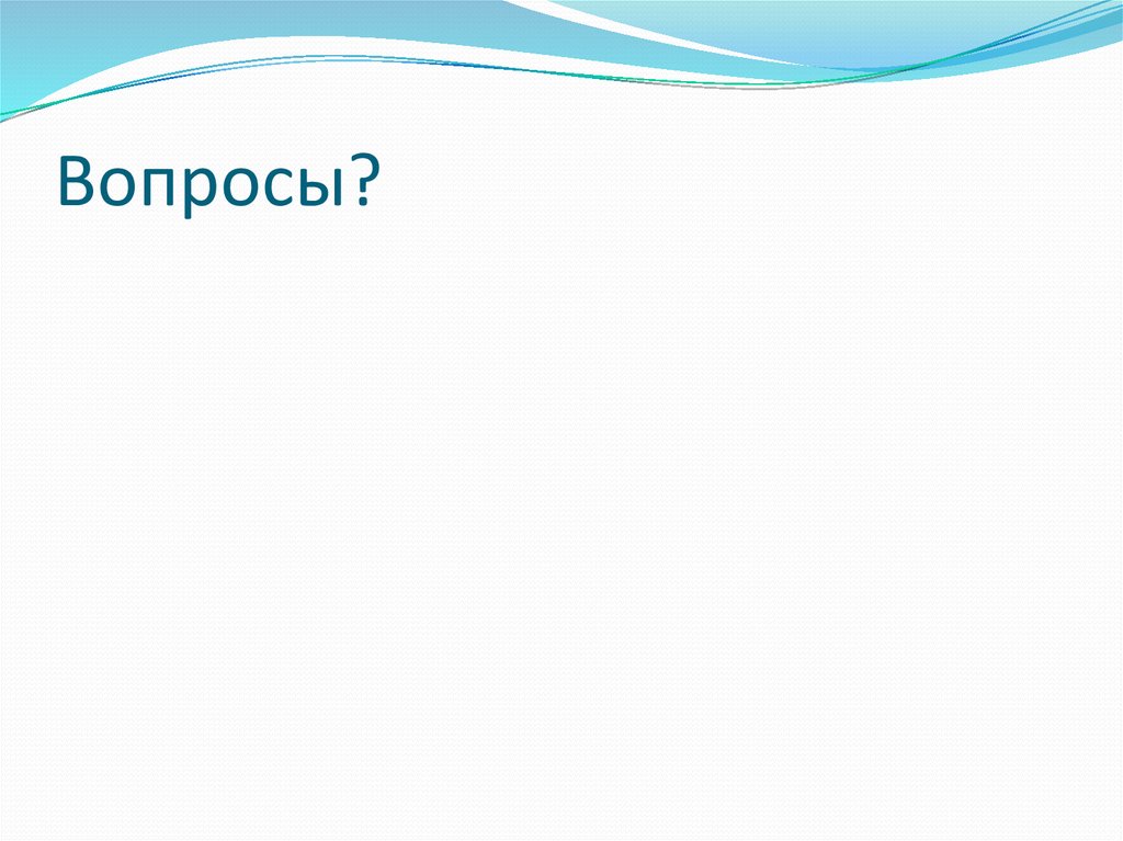 Вопросы?