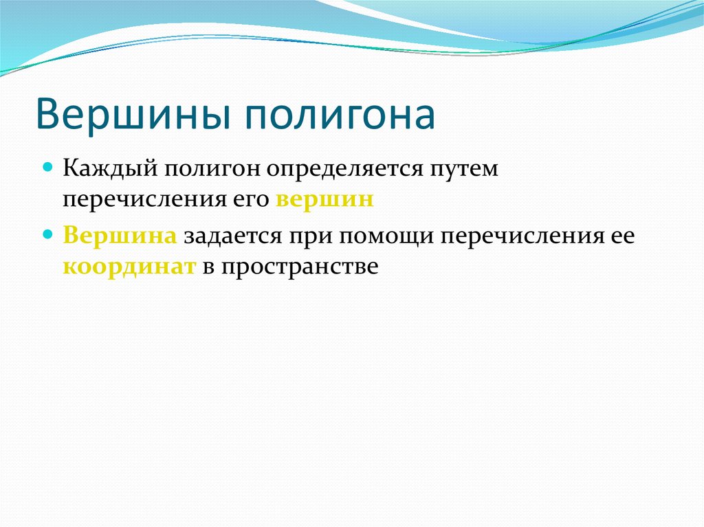 Вершины полигона