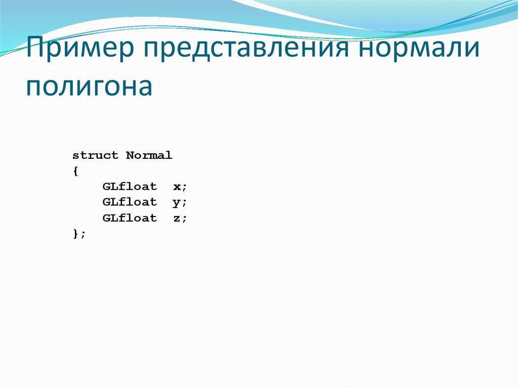 Пример представления нормали полигона