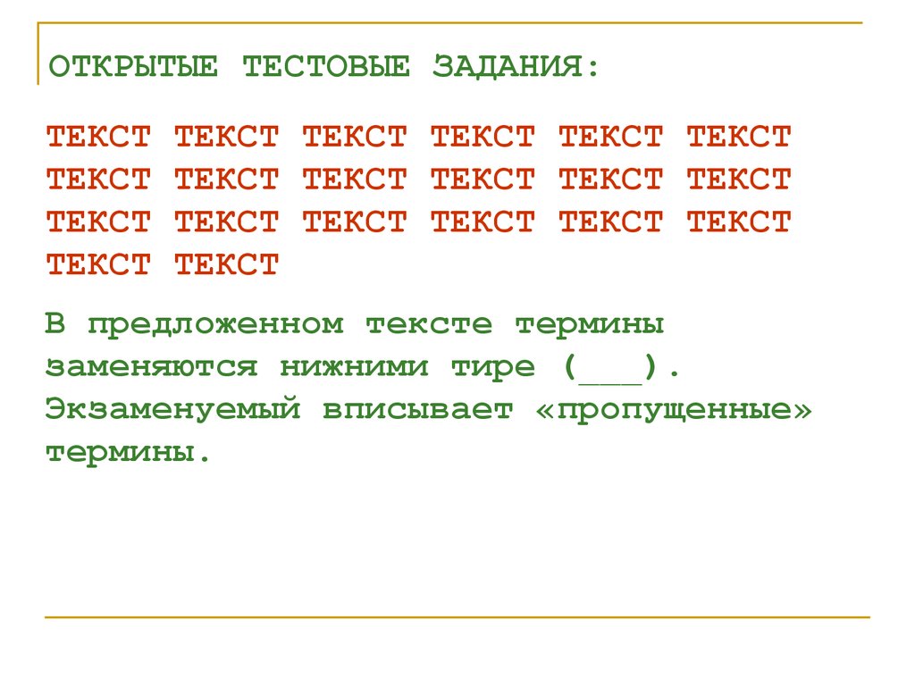 В предложенном тексте. Открытые тестовые задания это. Открытые тесты. Тело текст текст.