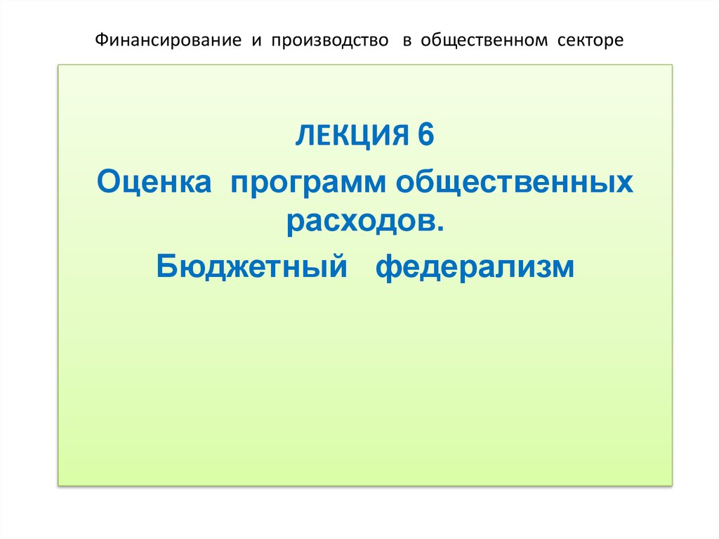 Финансирование производства. Финансирование общественного сектора. Оценка программ общественных расходов. Общественные расходы и производство в государственном секторе. Сектора общественного производства.