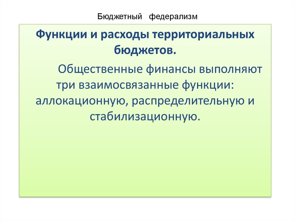 Территория бюджет. Функции общественных финансов. Функции и расходы территориальных бюджетов. ) Территориальные бюджеты выполняют ... Функцию. Общественные финансы функции.