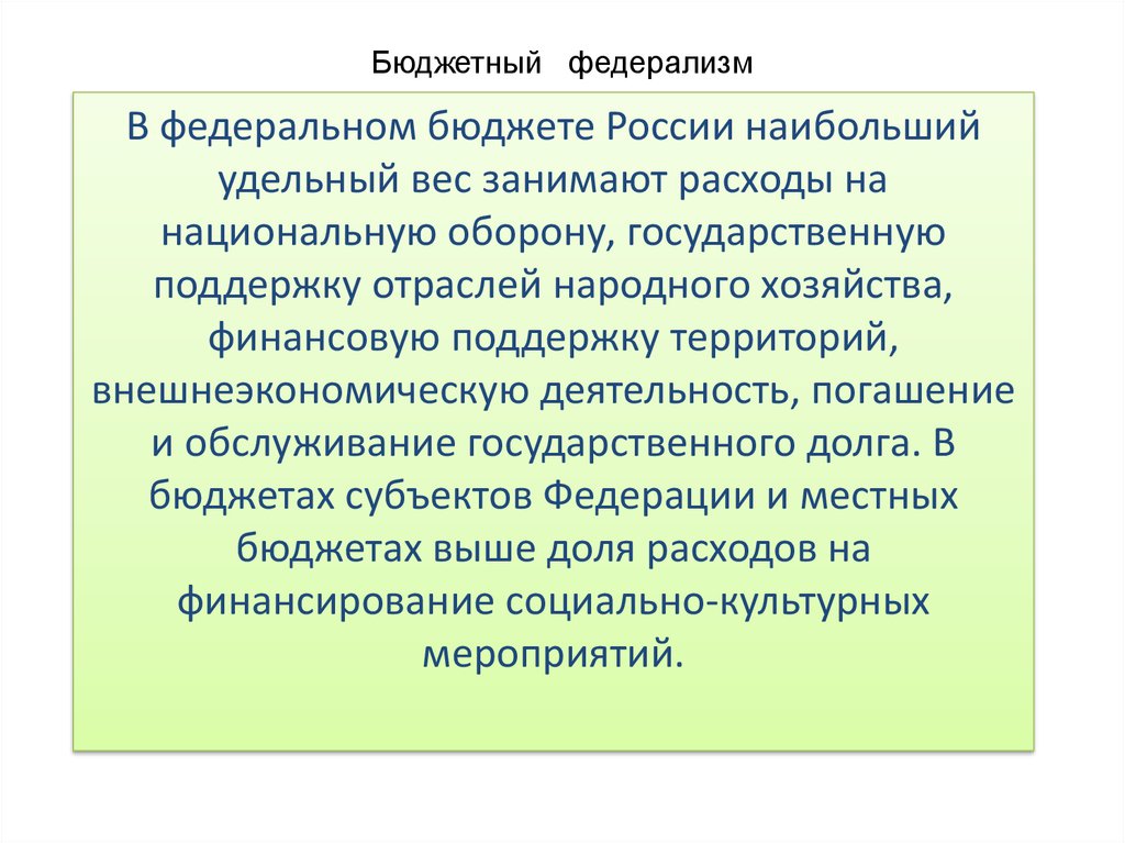 Российский федерализм общая характеристика. Бюджетный федерализм предполагает. Функции бюджетного федерализма. Бюджетный федерализм в России. Таблица бюджетного федерализма.