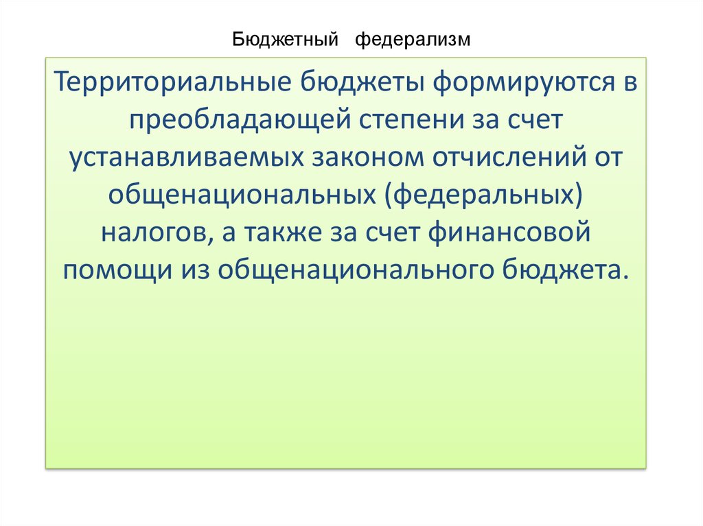 Бюджетный федерализм в Российской Федерации. Бюджетный федерализм законодательство. Бюджетный федерализм презентация. Бюджетный федерализм в Российской Федерации презентация.