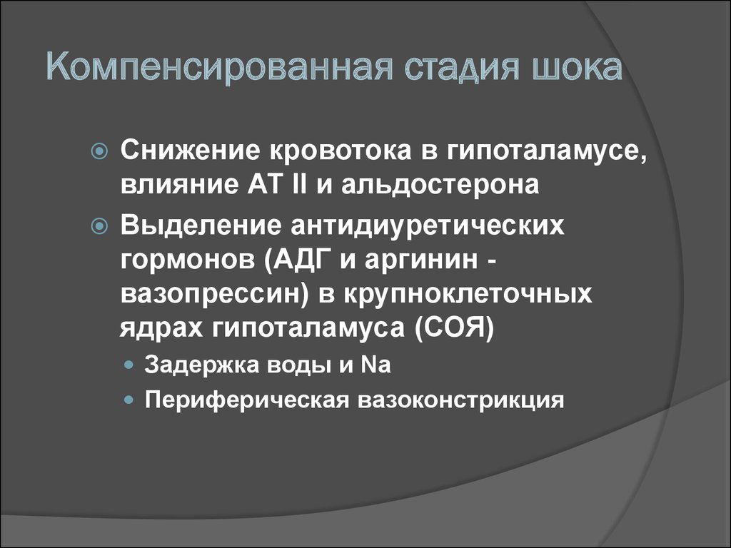 Компенсирующее действие. Компенсированный ШОК. Снижение кровотока. Компенсаторная стадия. Компенсированная стадия или.