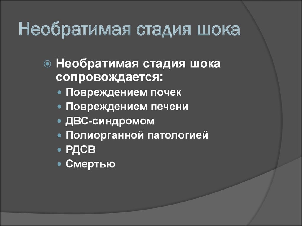 Необратимые изменения. Критерии необратимых изменений при шоке. Признаки необратимых изменений при шоке в организм. Необратимая стадия шока. Критерии необратимости шока.